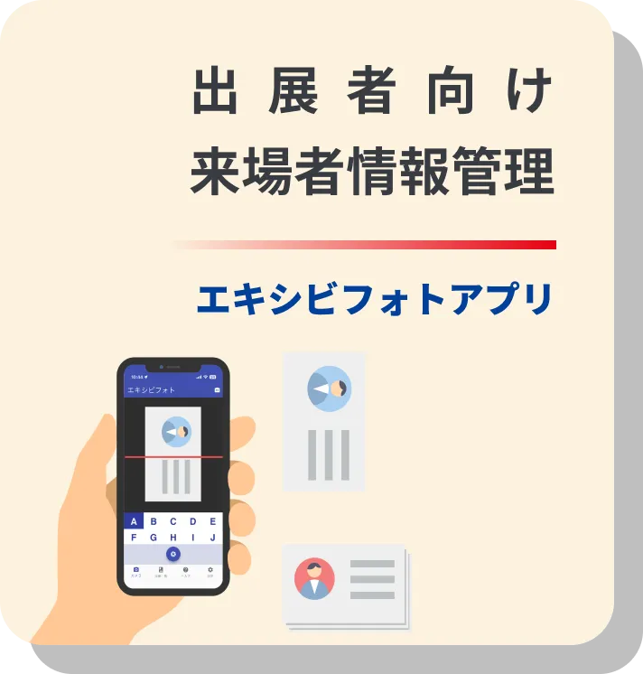 出展者向け来場者情報管理 エキシビフォトアプリ