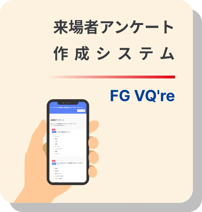 来場者アンケート作成システム FG VQ're